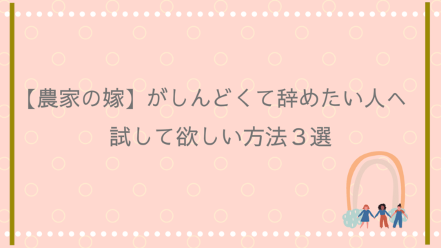 農家の嫁 がしんどくてやめたい人へ試して欲しい方法３選 ことはログ