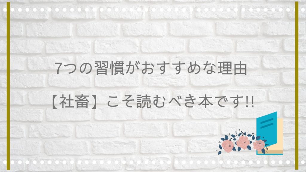 7つの習慣がおすすめな理由【社畜】こそ読むべき本です!!