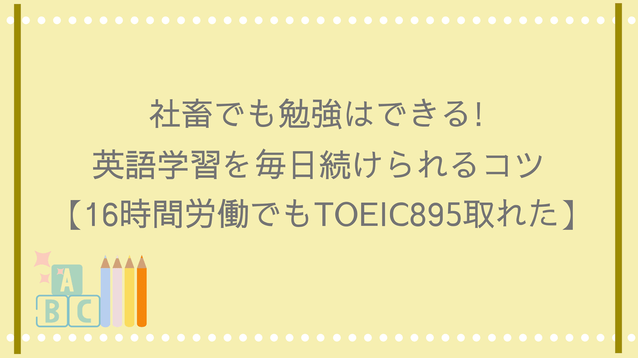 社畜でも勉強はできる 英語学習を毎日続けられるコツを公開 ことはログ