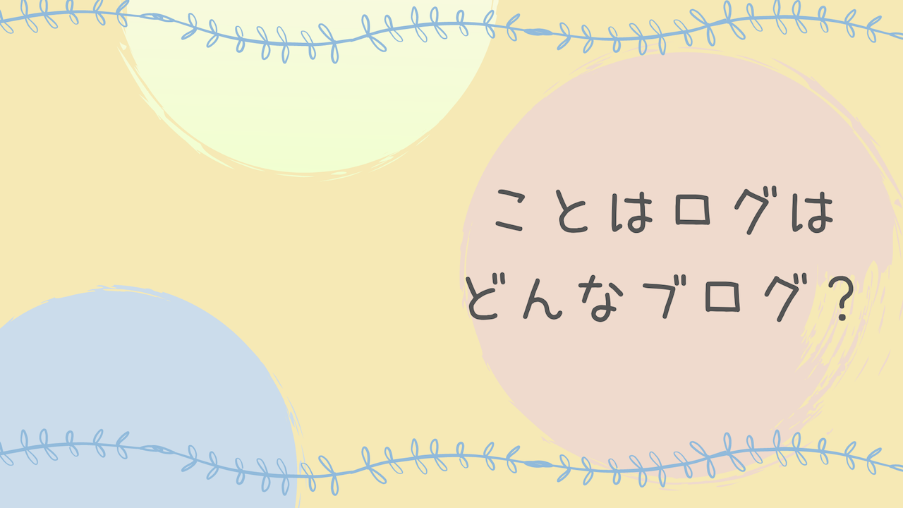 ことはログ 田舎暮らし農家 Webライターという生き方