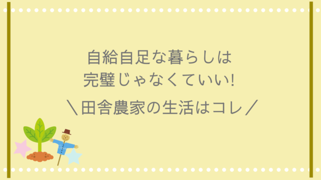 自給自足な暮らしは完璧じゃなくていい 田舎農家の生活はコレ ことはログ