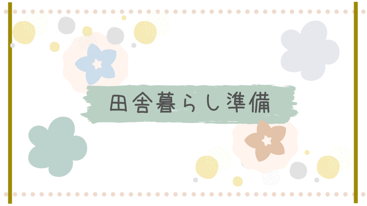 田舎暮らし準備 ことはログ